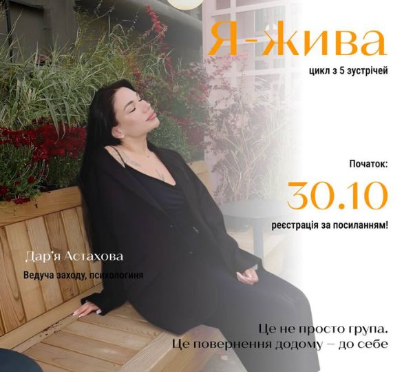 «Я — жива»