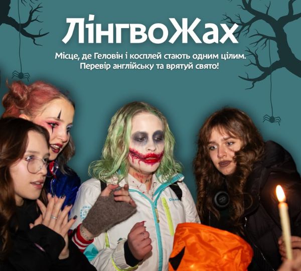 «ЛінгвоЖах»