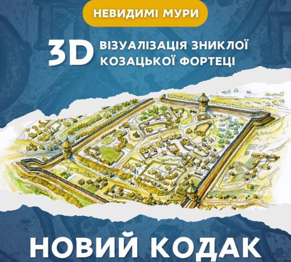 «Невидимі мури: 3D-візуалізація зниклої козацької фортеці»