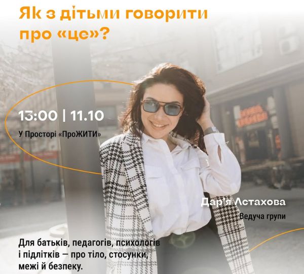 «Як з дітьми говорити про «це»?»