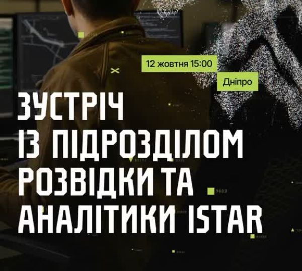 Зустріч із підрозділом розвідки та аналітики «ISTAR»