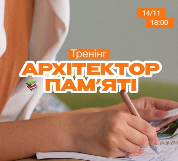 «Архітектор пам’яті»