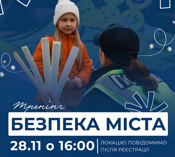 «Безпека міста»