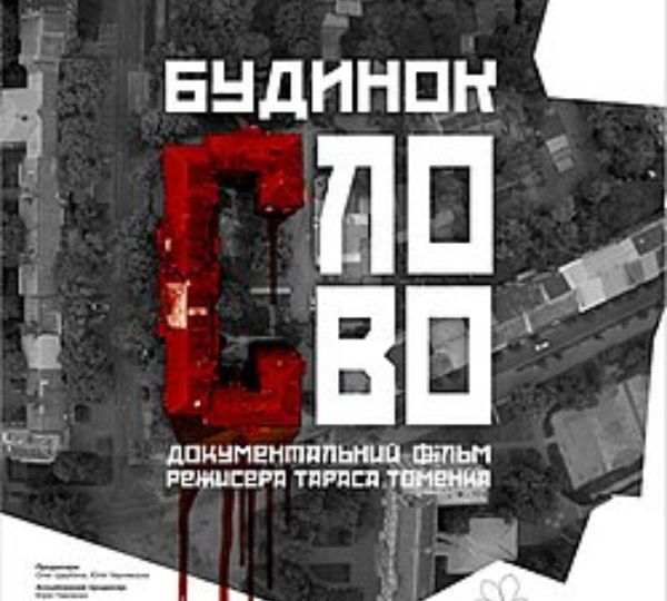 «Будинок Слово»