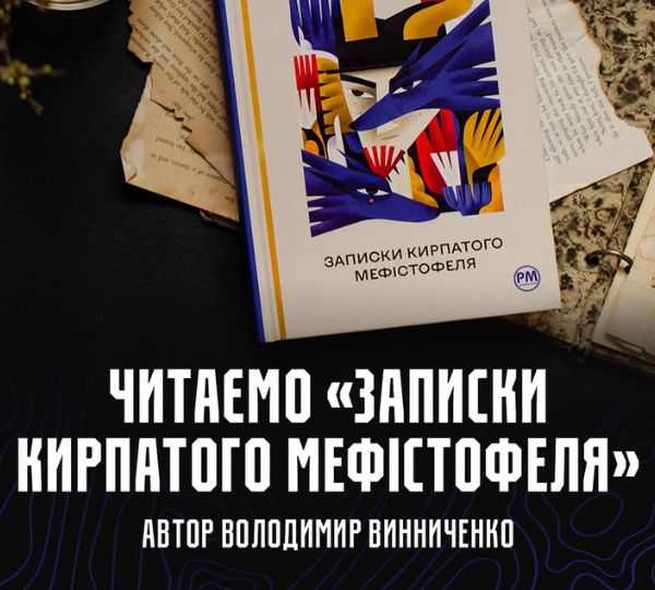«Записки Кирпатого Мефістофеля»