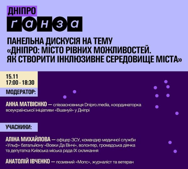«Дніпро: місто рівних можливостей»