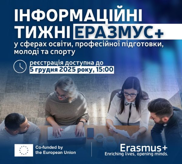 «Інформаційні тижні Еразмус+»
