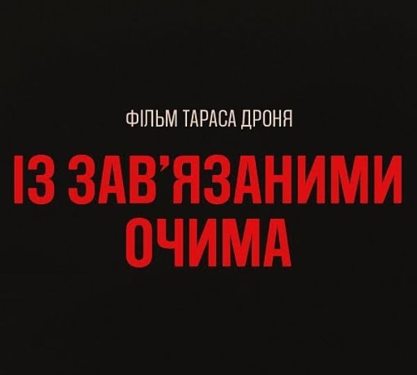 «Із зав’язаними очима»