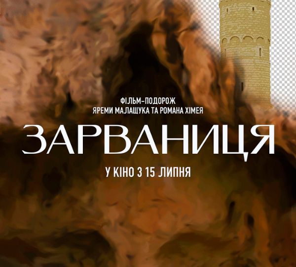 «Зарваниця»