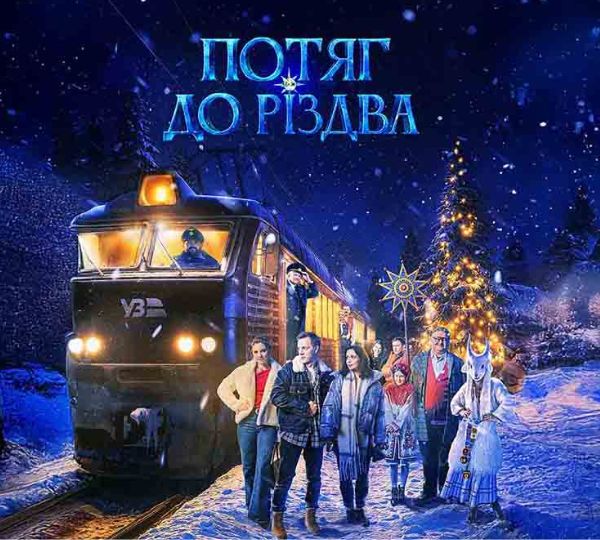 «Потяг до Різдва»