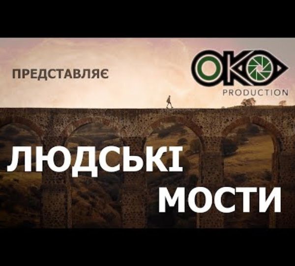 «Людські мости. Переїхати та жити»