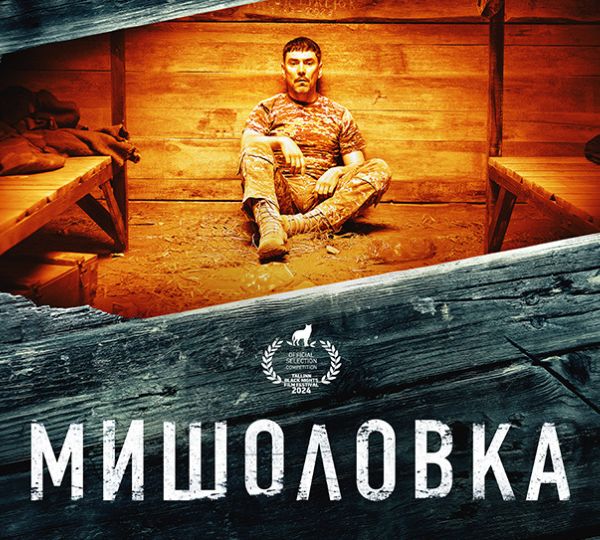 «Мишоловка»