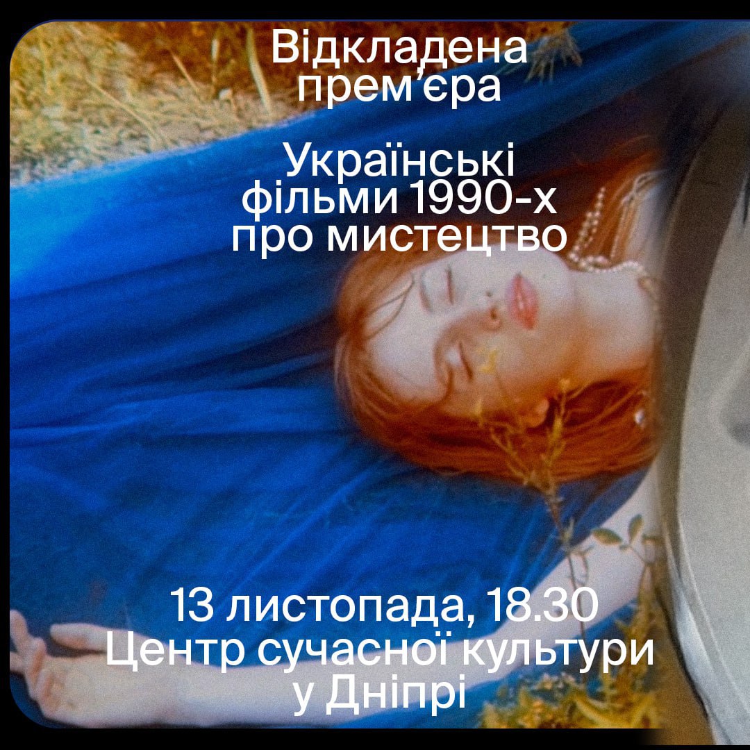 «Відкладена прем’єра»