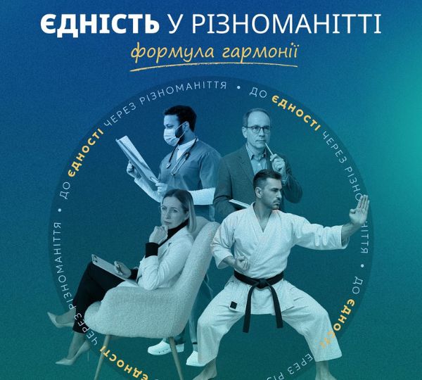 «Єдність у різноманітті»