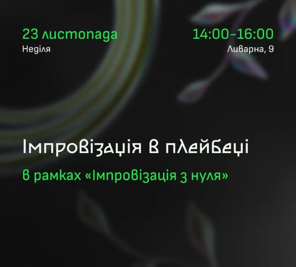 «Імпровізація у плейбеці»
