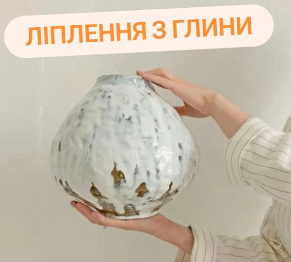 «Ліплення з глини»