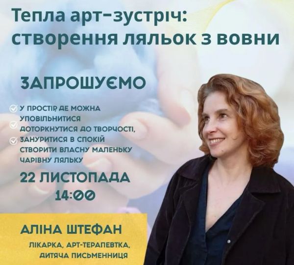 «Створення ляльок з вовни»