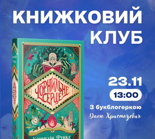 «Чорнильне серце»