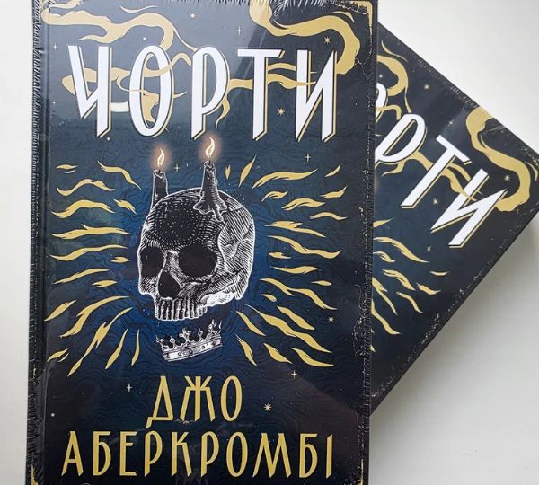 «Чорти»