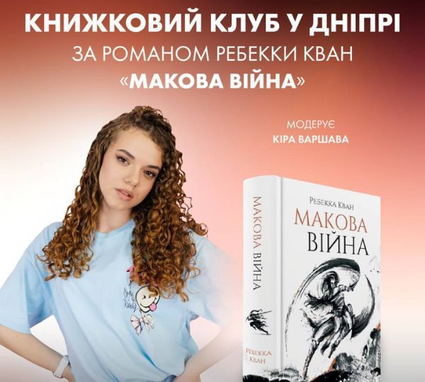 «Макова війна»