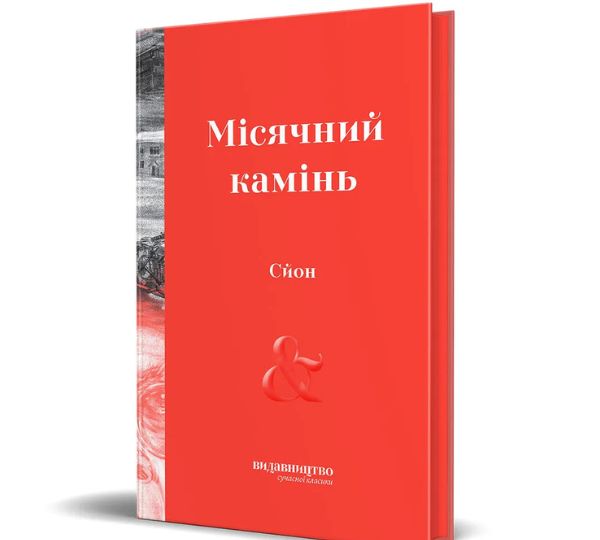 «Місячний камінь»