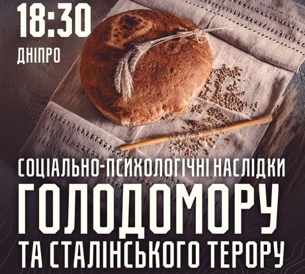 «Соціально-психологічні наслідки Голодомору та терору»