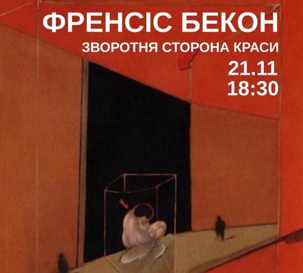 «Френсіс Бекон: зворотня сторона краси»