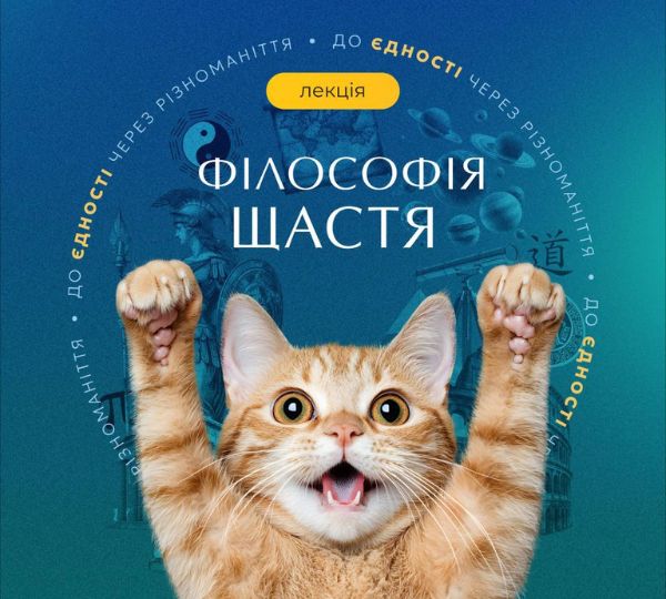«Філософія щастя»