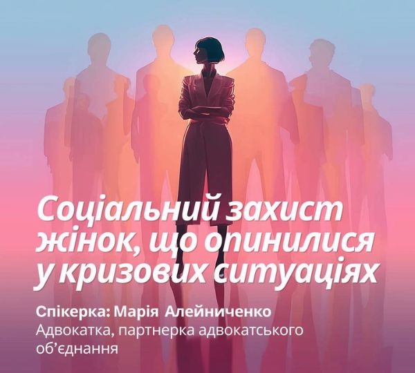 «Соціальний захист жінок, що опинилися у кризових ситуаціях»