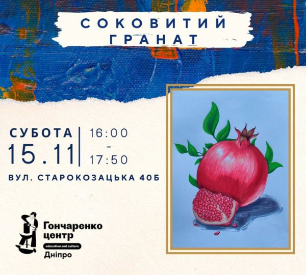 «Соковитий гранат»