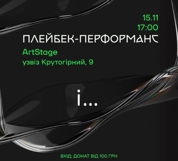 «Плейбек-перформанс «і…»