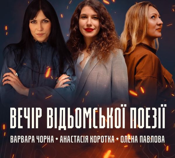 «Вечір відьомської поезії»