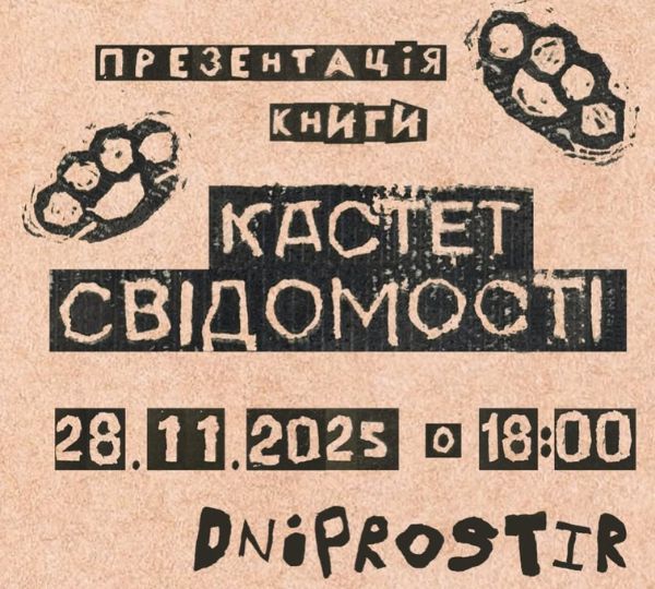 «Кастет свідомості»