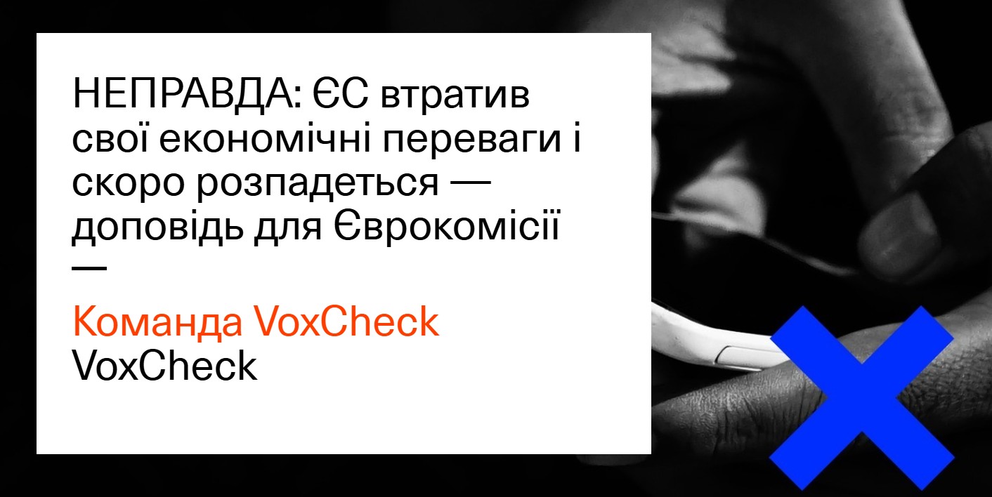 приклад фейку про ЄС