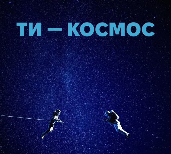 Спеціальний показ фільму «Ти — Космос»