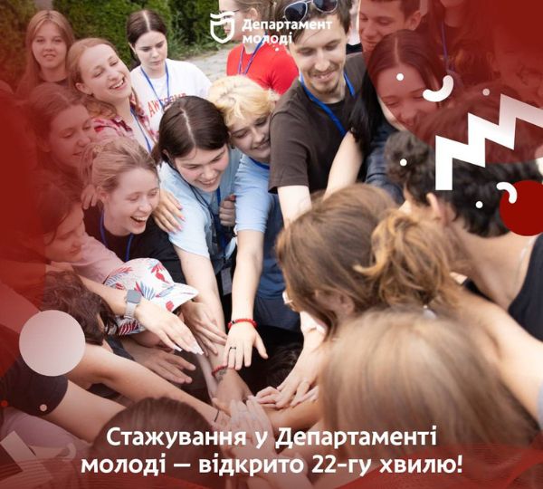 Стажування у Департаменті молодіжної політики