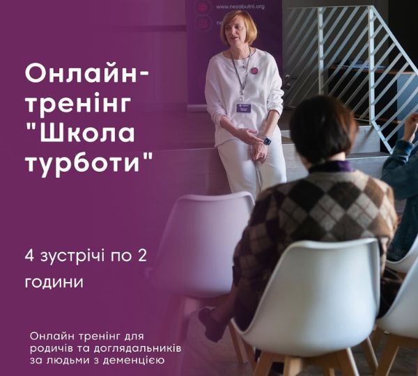 «Школа турботи»