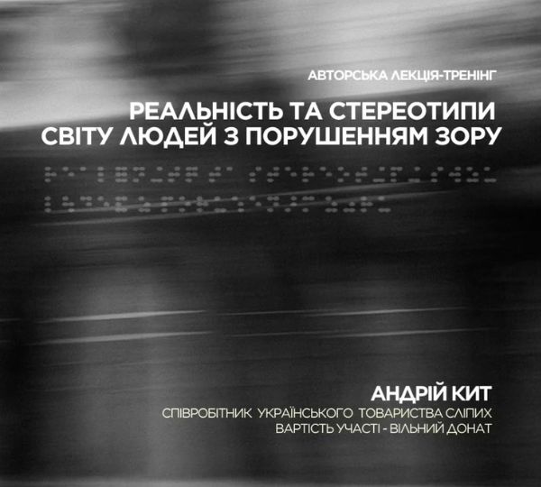 «Реальність та стереотипи світу людей з порушенням зору»