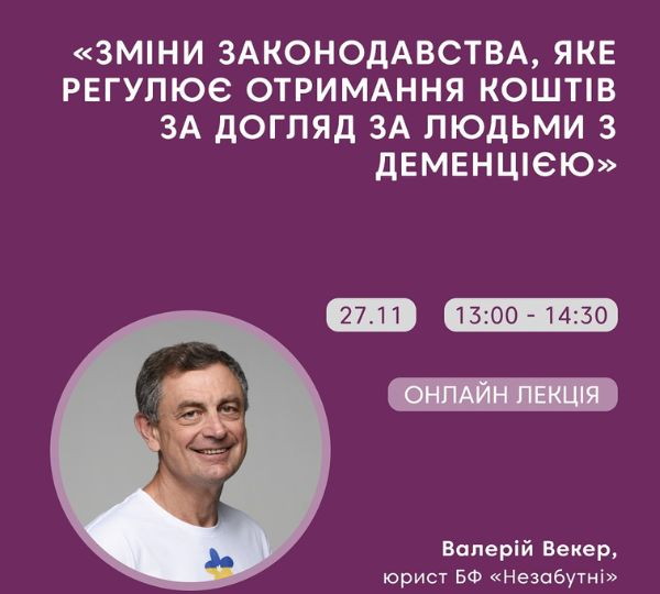 «Зміни законодавства щодо догляду за людьми з деменцією»