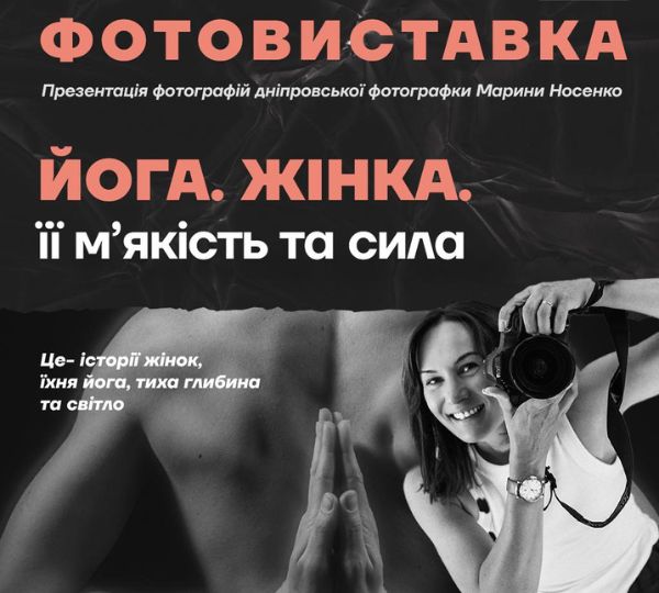 «Йога. Жінка. Її м’якість та сила»