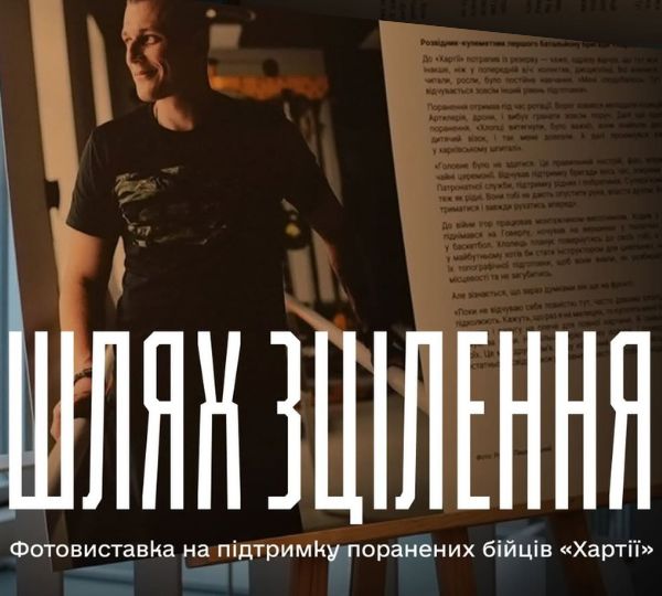 «Шлях зцілення»