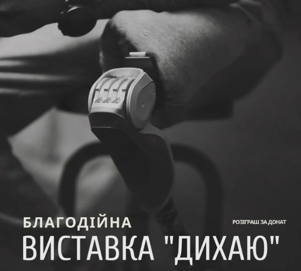 «Дихаю»