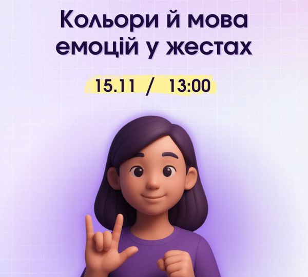 «Кольори й мова емоцій у жестах»