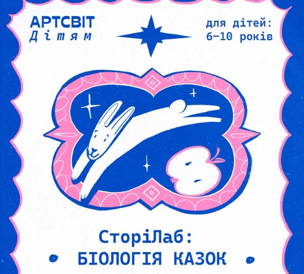 «СторіЛаб: біологія казок»