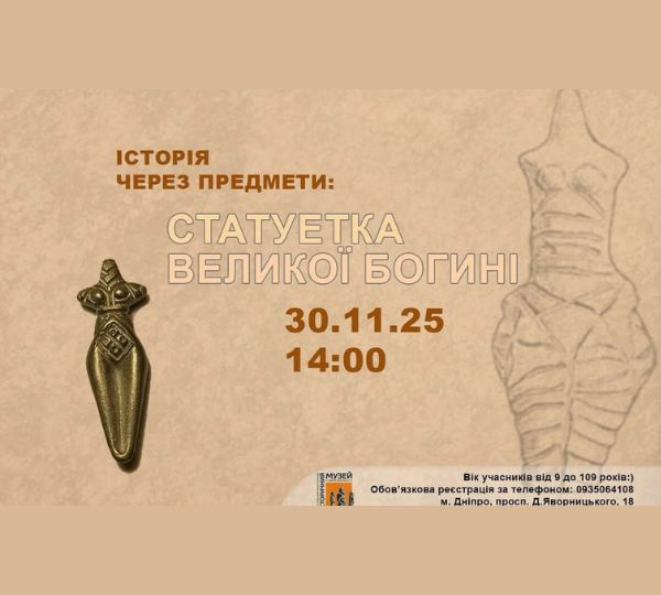 «Статуетка великої богині»