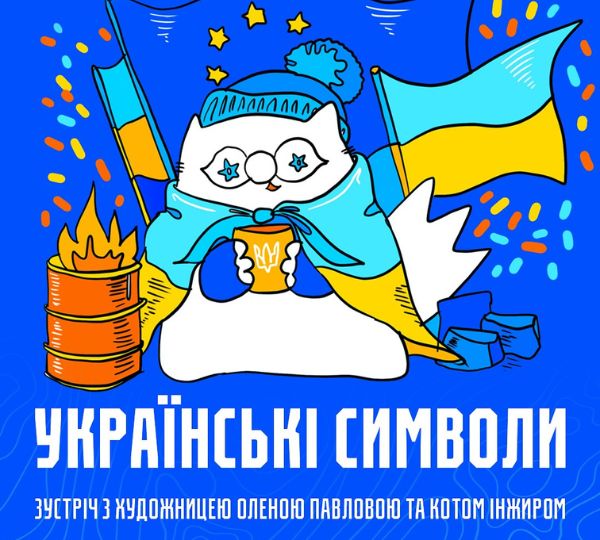 «Українські символи»