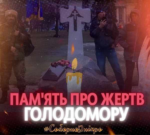 «Пам’ять про жертв Голодомору»