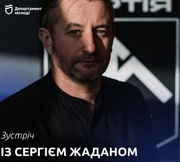 Зустріч із Сергієм Жаданом
