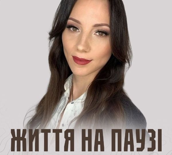 «Життя на паузі»