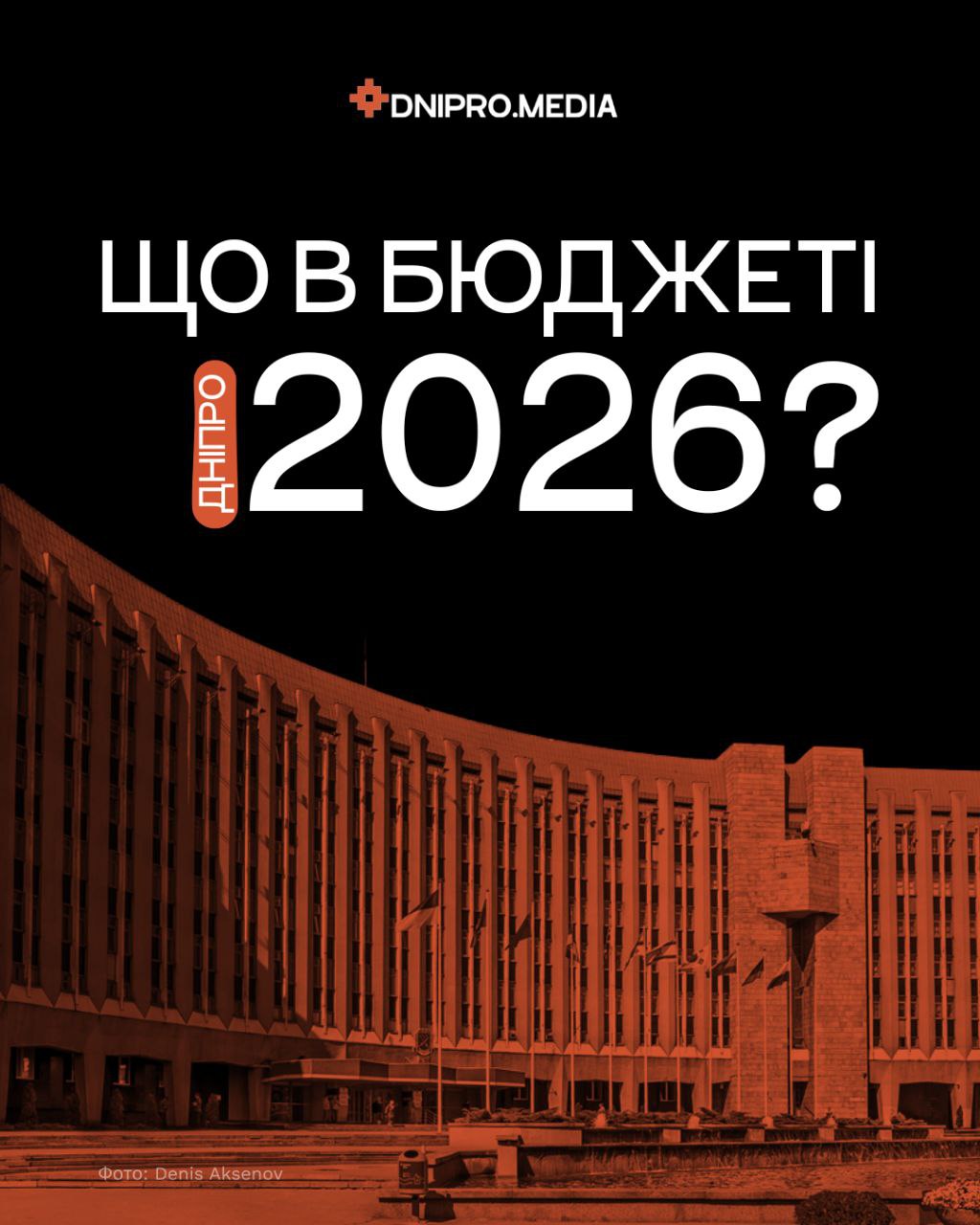 Бюджет Дніпра 2026: ключові видатки, фінансування та борги міста